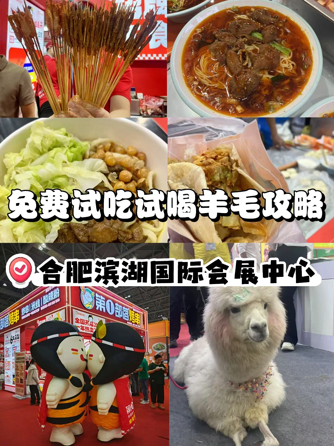 @所有合肥人，免费试吃试喝的展会又来了❗️