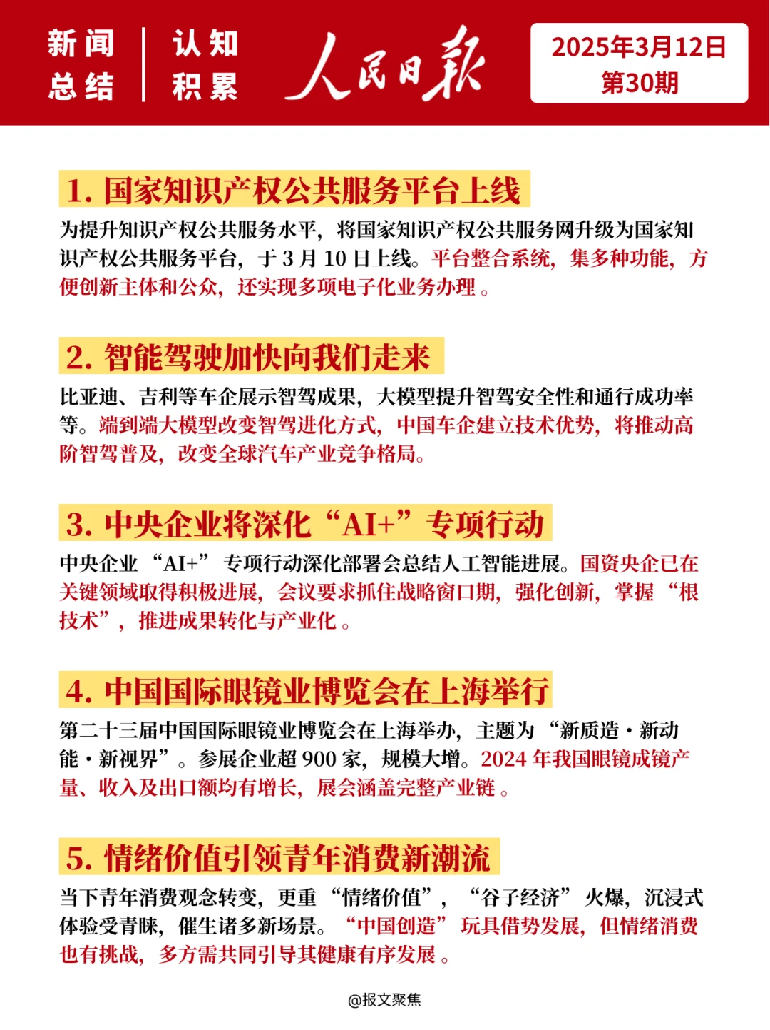3月12日人民日报新闻总结