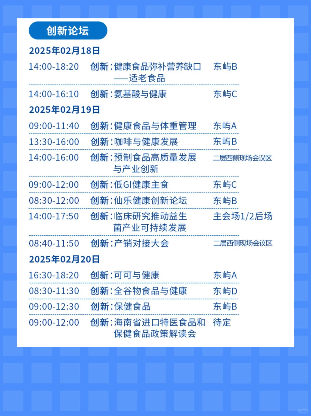 FHE2025 博鳌健康食品科学大会-大会议程