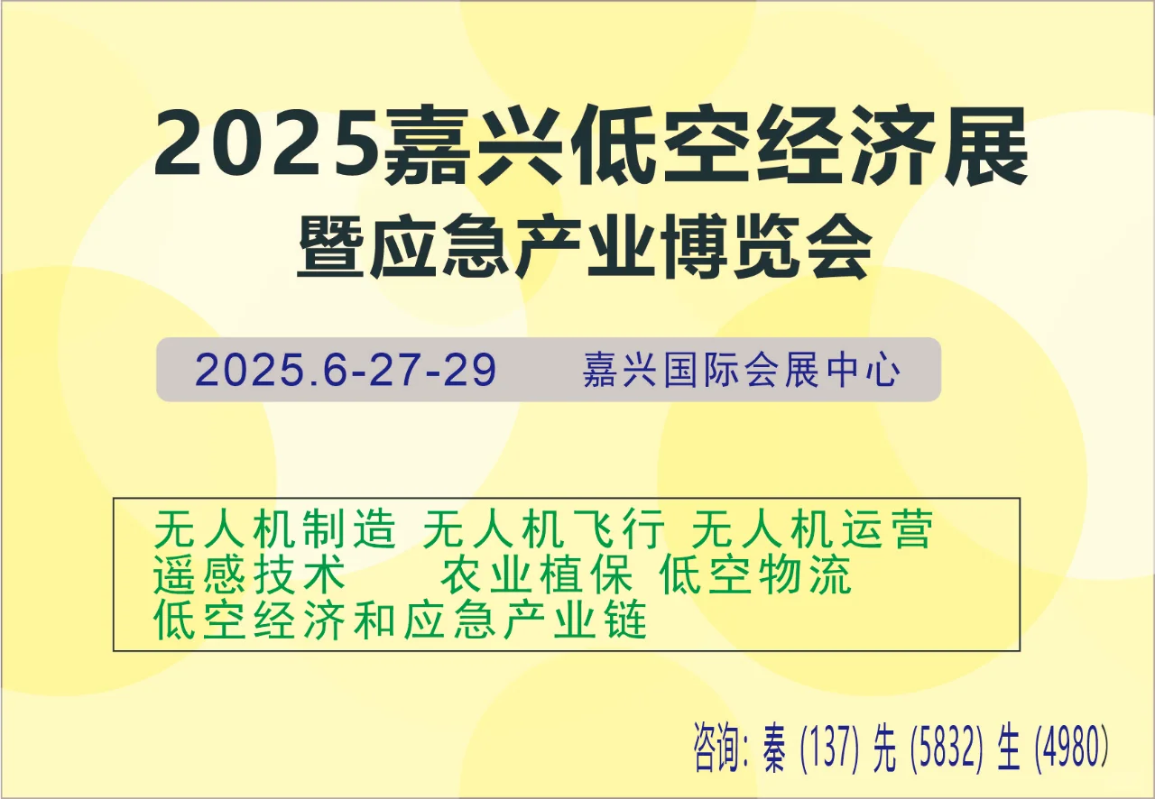 无人机企业的福音：嘉兴低空经济博览会要来