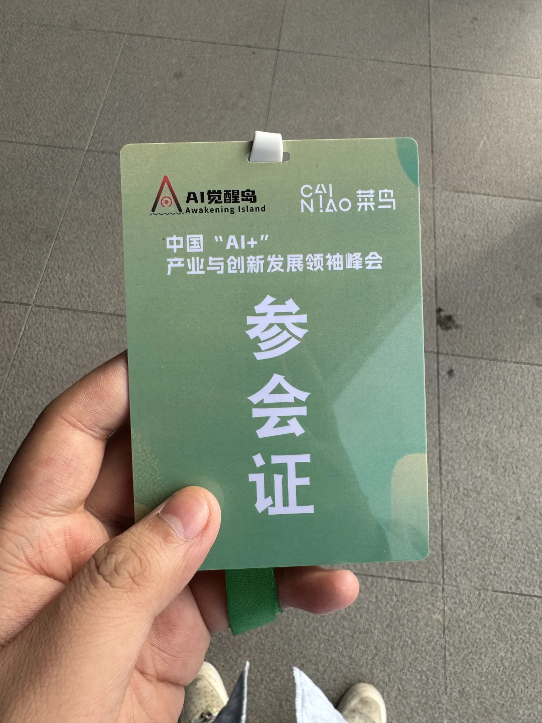 参加中国AI产业创新峰会