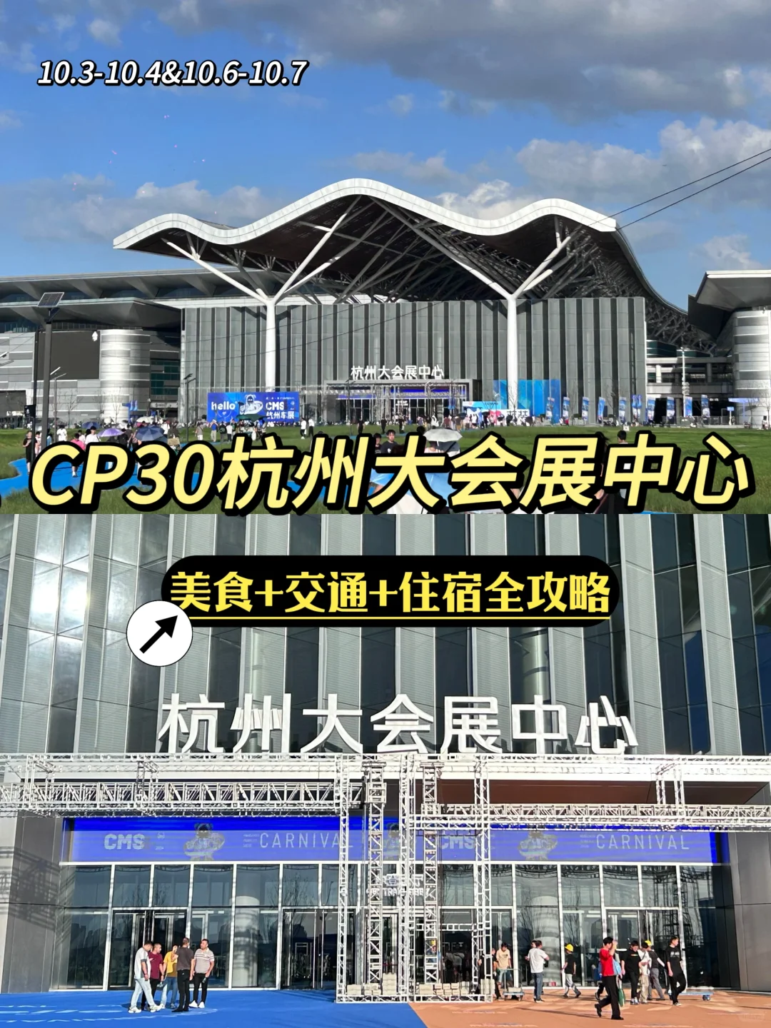 CP30杭州大会展中心！！详细攻略看这一篇