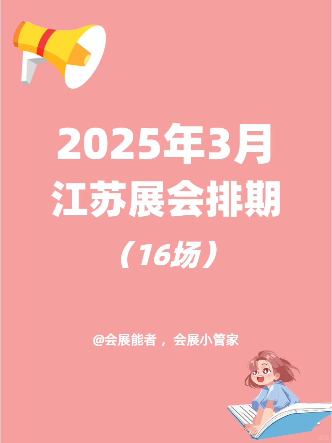 3月江苏展会排期速递，精彩一触即发！