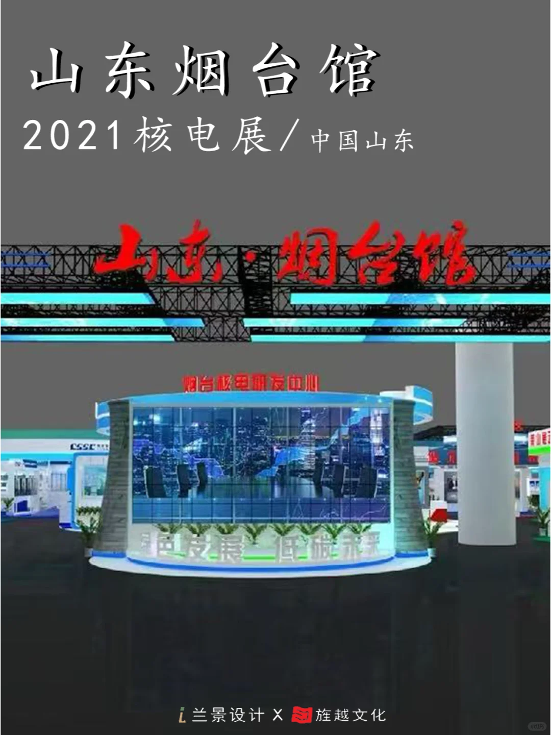 2021核电展山东烟台馆（图文）