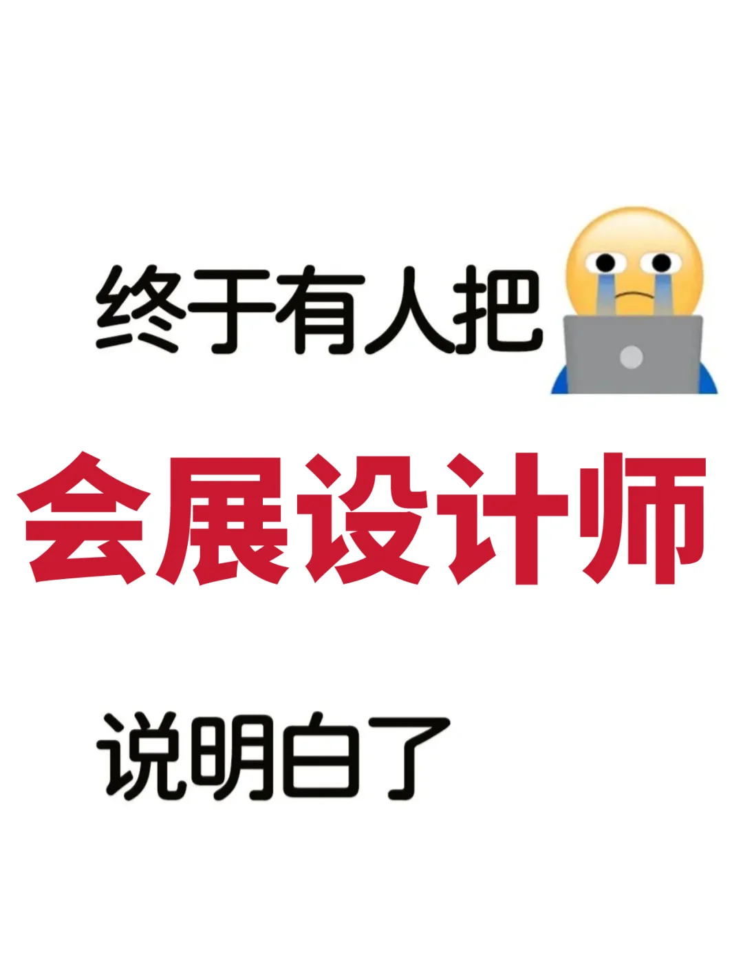朝九晚五周末双休的梦中情职?会展设计师