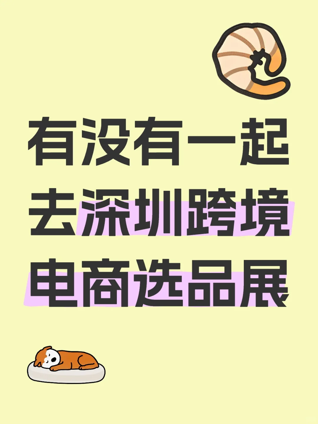有没有一起去深圳跨境电商选品展
