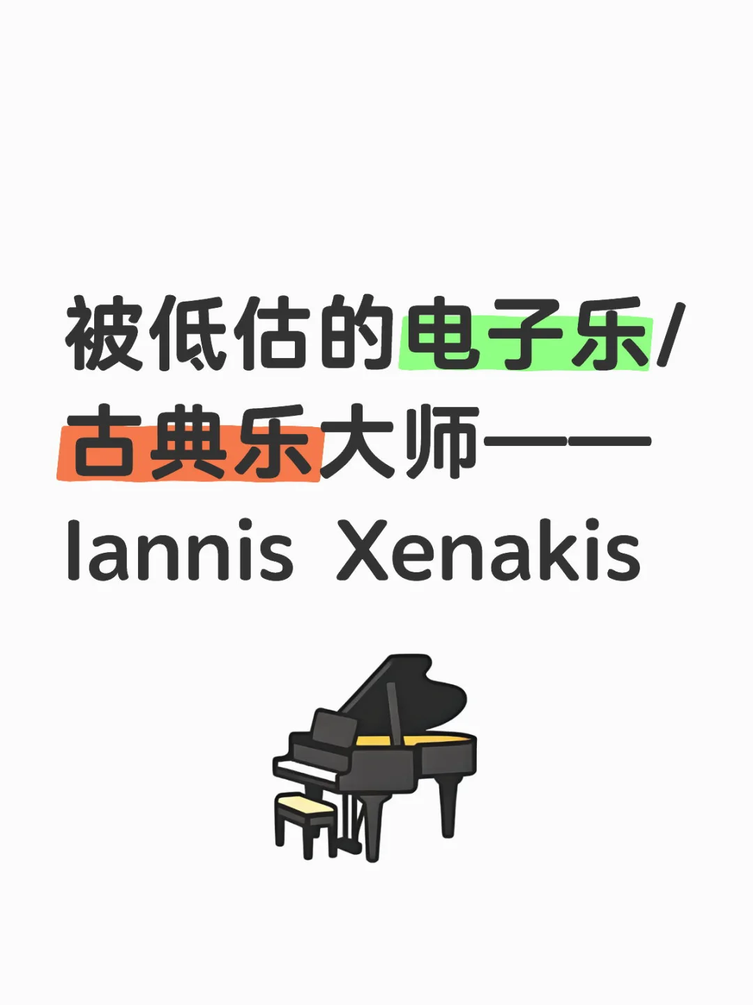 被低估的电子乐/古典乐大师Iannis Xenakis