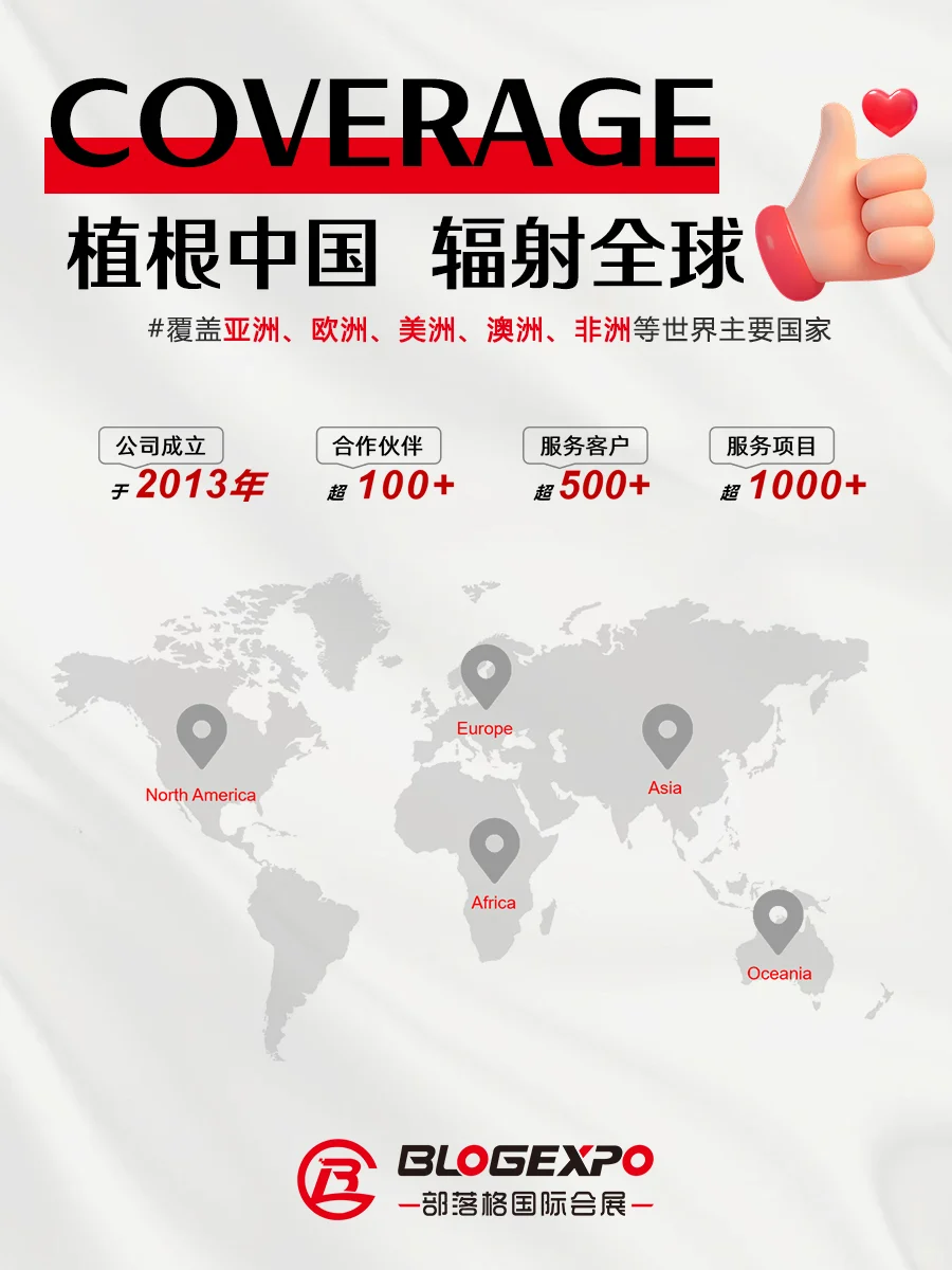 关于我们 | 部落格国际会展