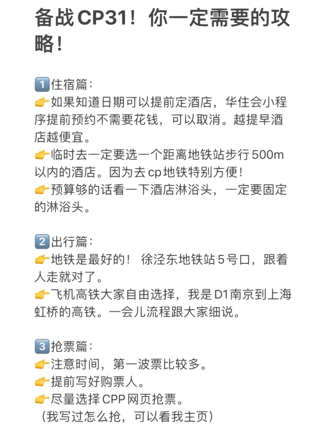 备战CP31（会展中心）！你一定需要的攻略！