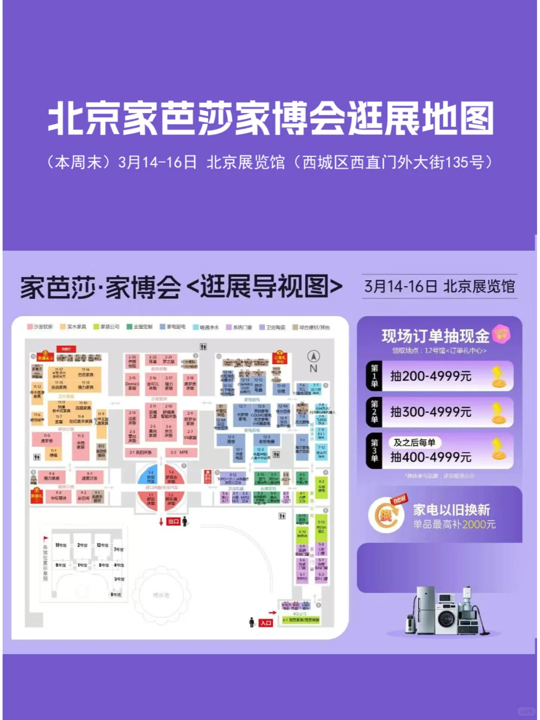 本周末3月14-16日北京家博会门票+地图+品牌
