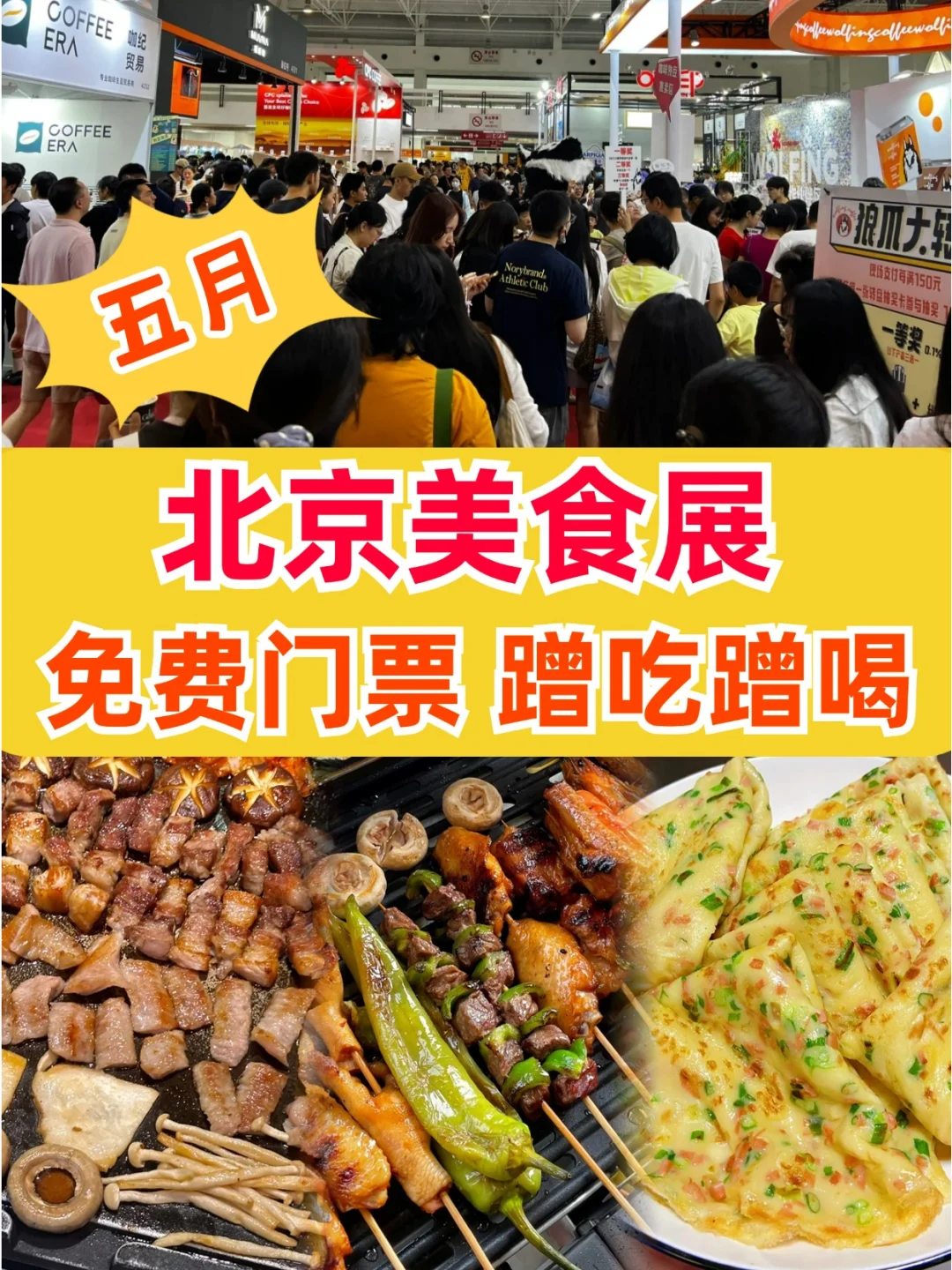 2025北京美食展?门票免费❗周末蹭吃蹭喝