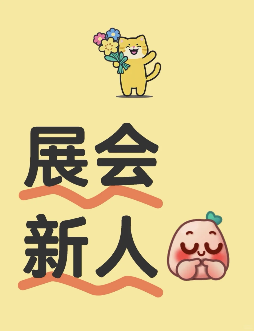 展台销售如何快速成长？