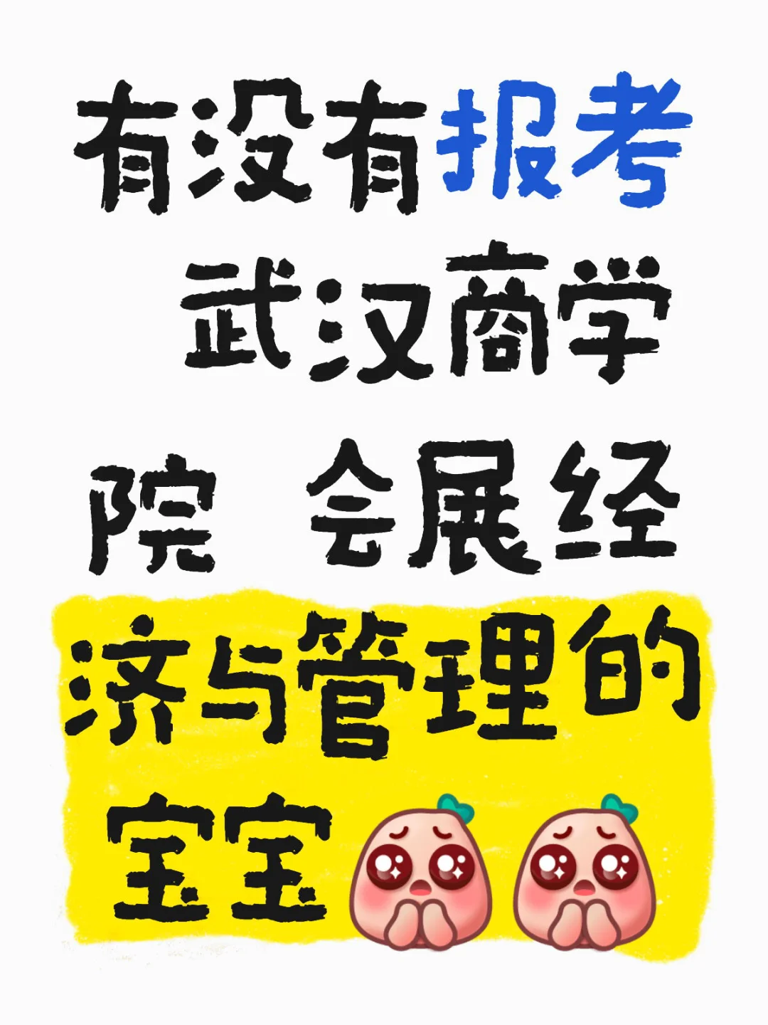 武汉商学院会展营销