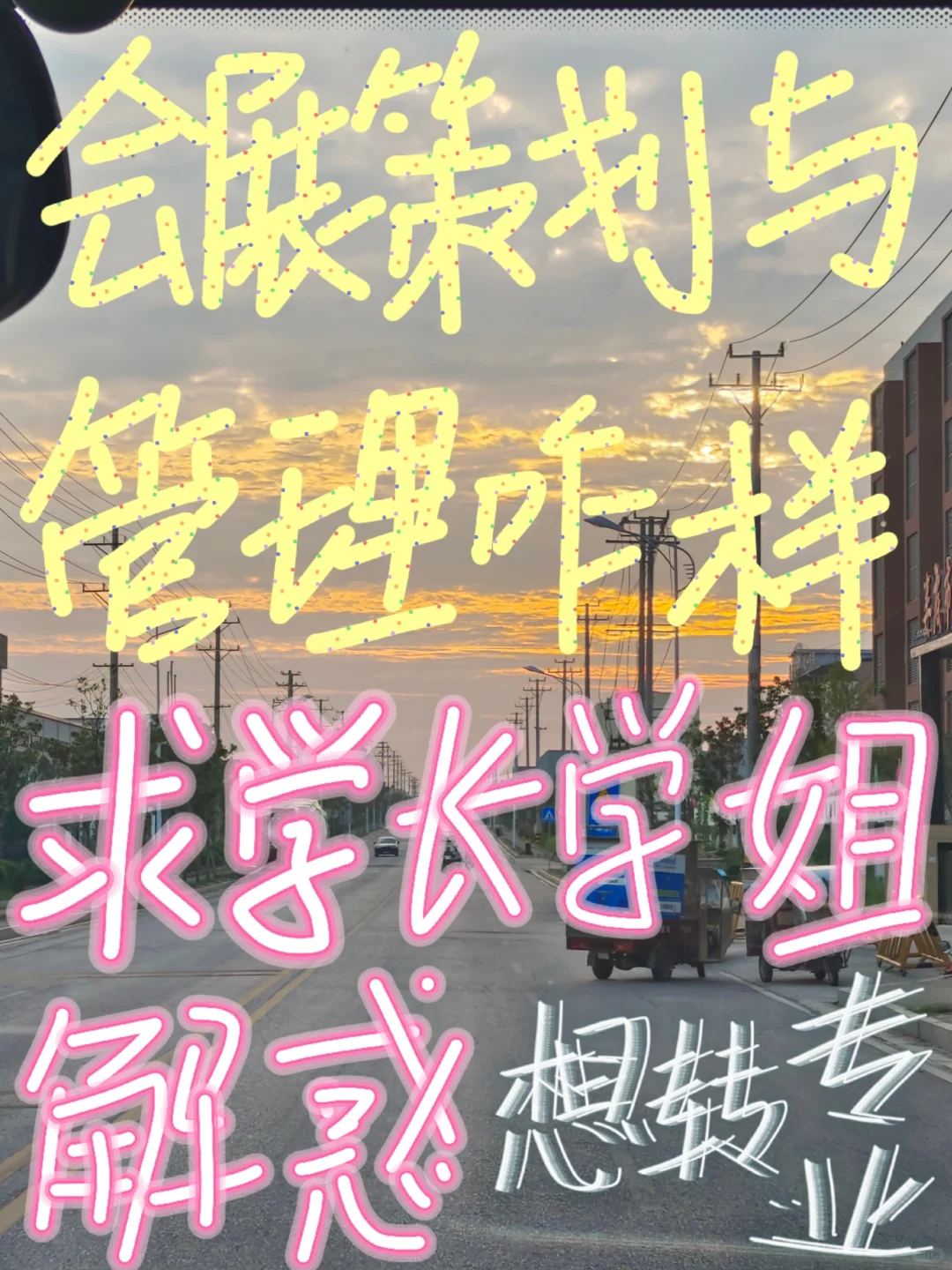 有没有学会展的告诉我这个专业咋样啊