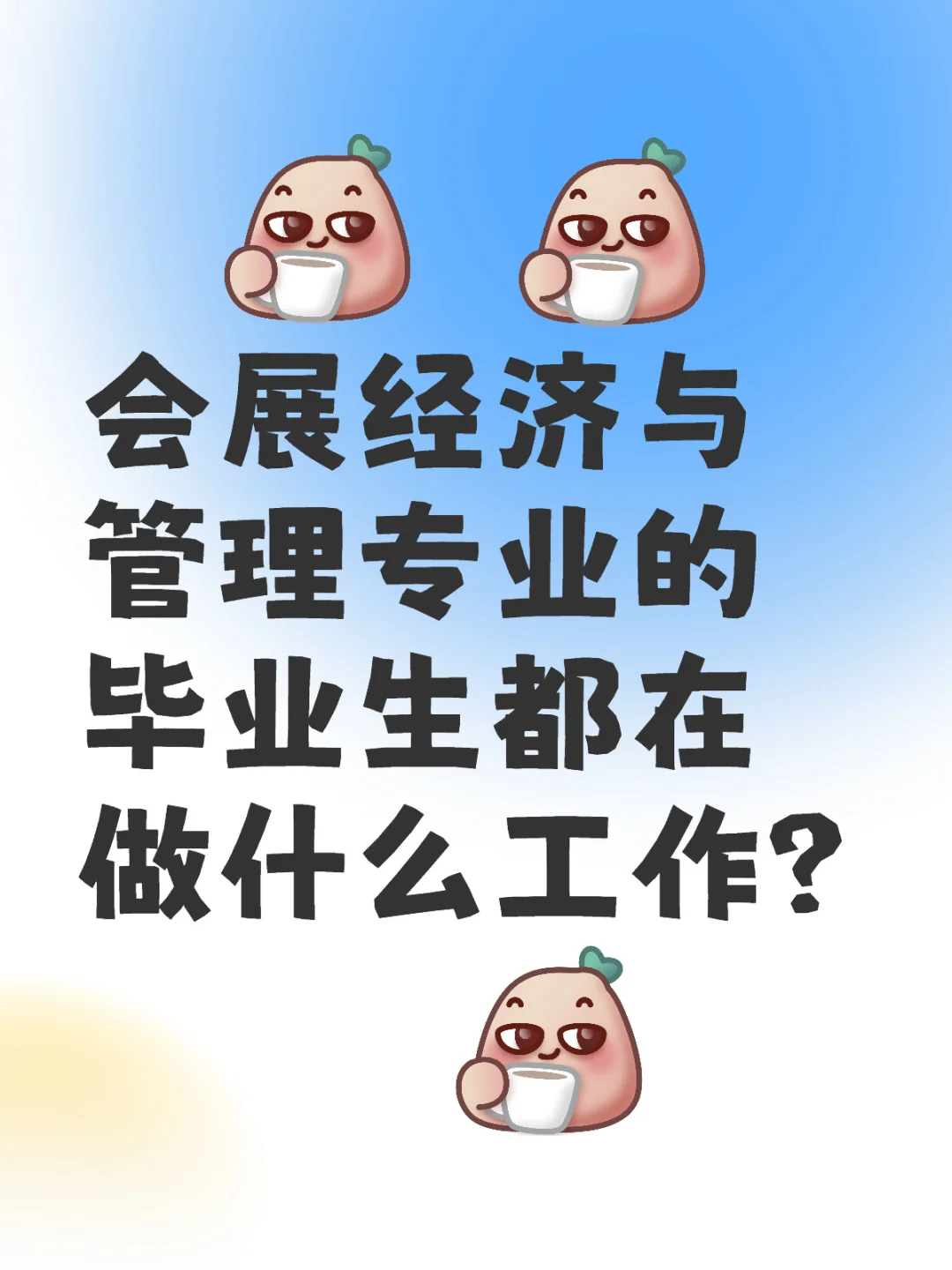 来来来，会展毕业生来集合了