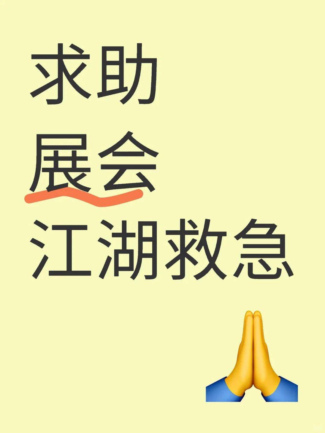 求助 展会 江湖救急