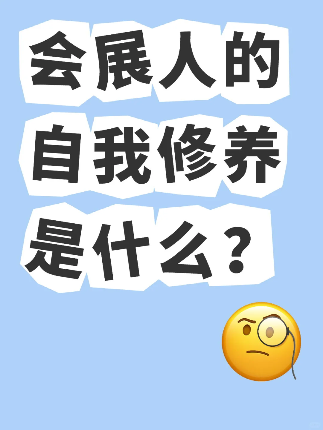 会展人基本素质