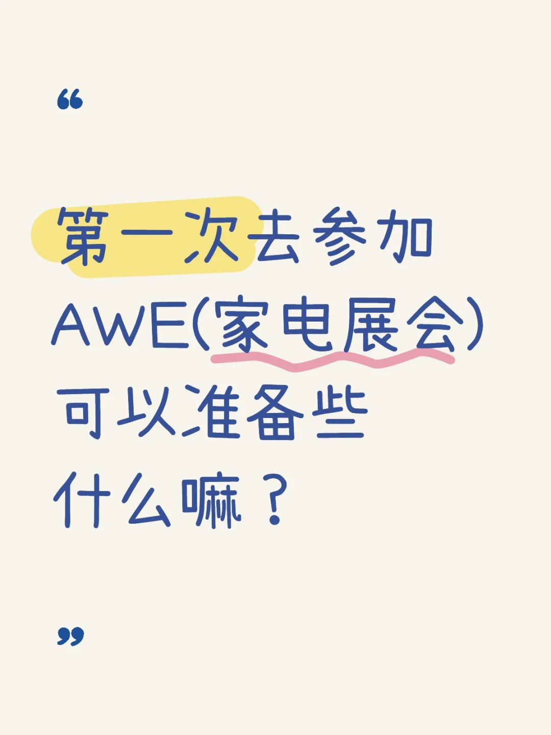 第一次参加AWE可以准备些什么嘛？