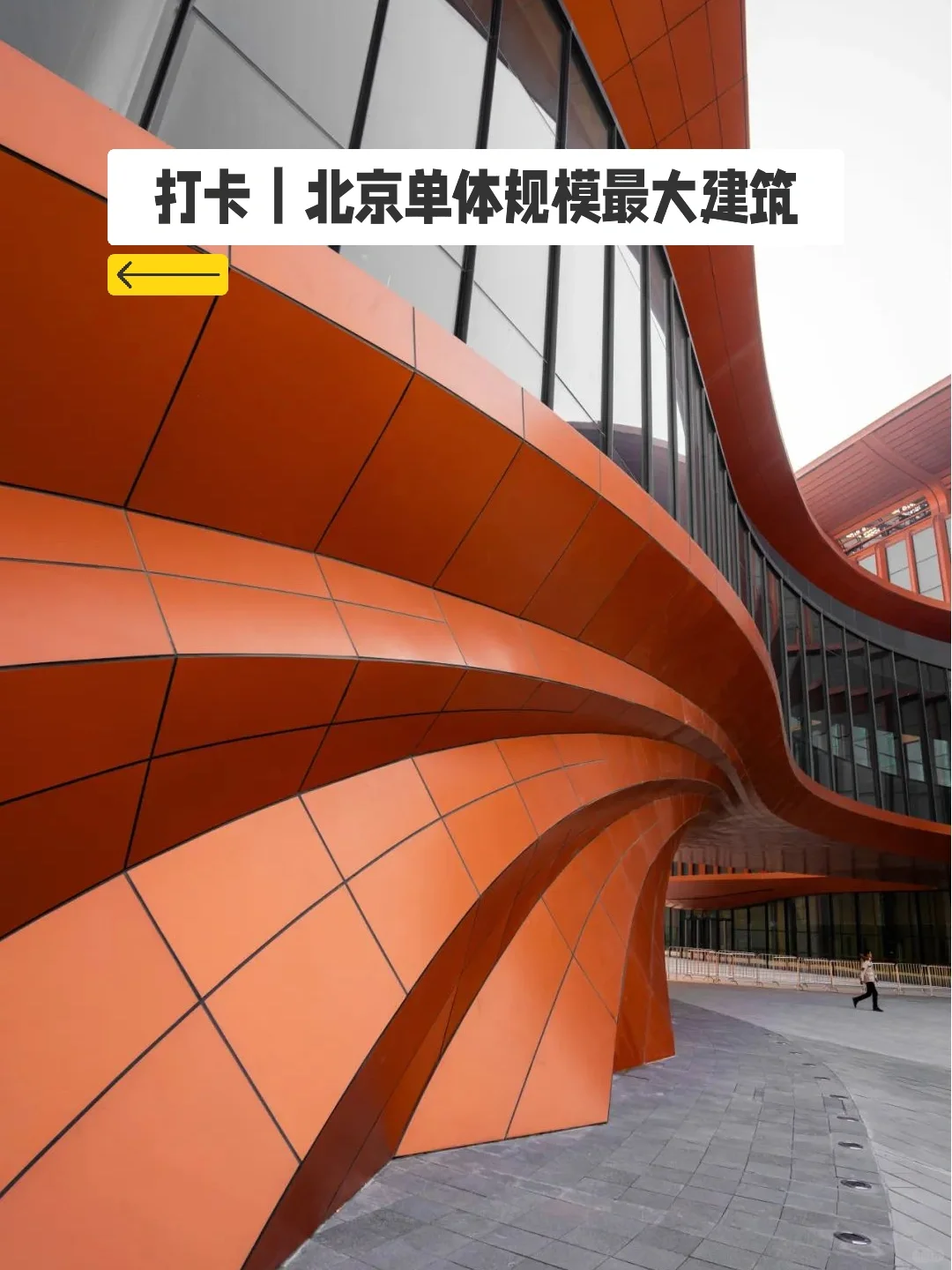 北京「规模最大」新地标 · 终于开放了?