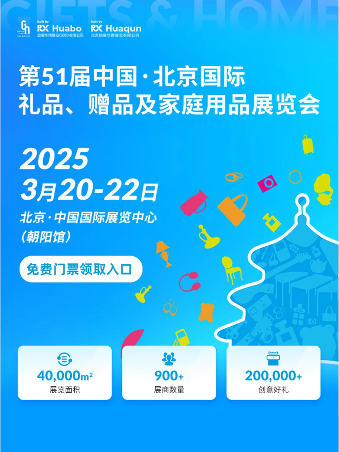 3月20日北京礼品展超全攻略，附免费门票
