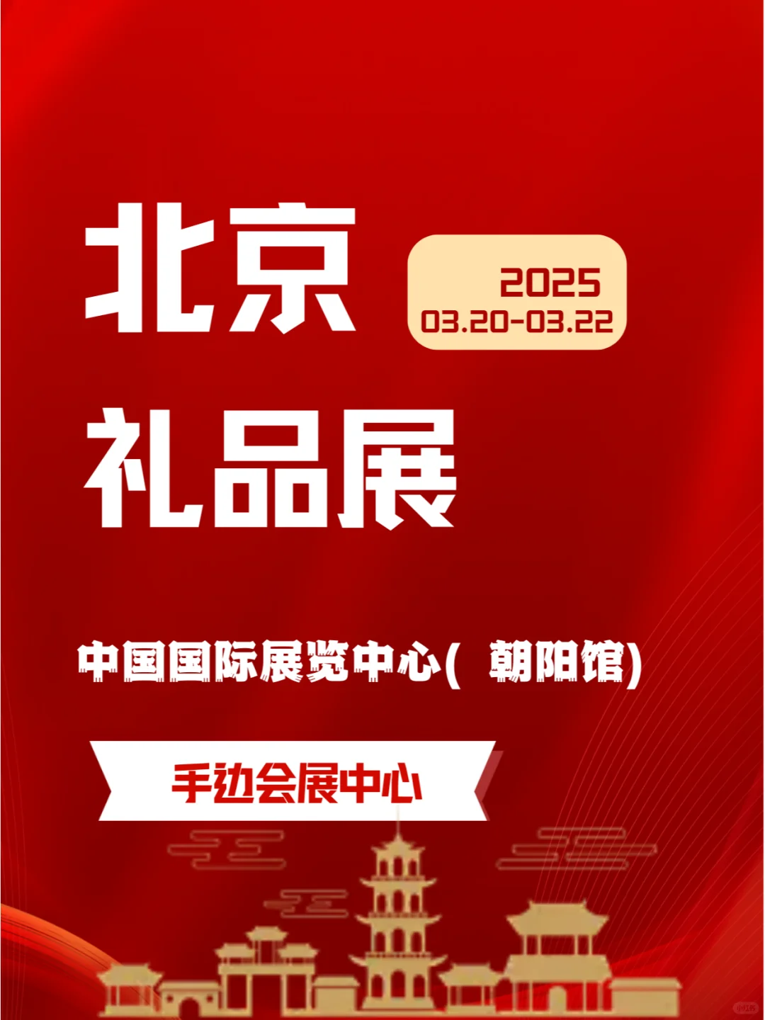2025年3月20-22日北京礼品展(文创、礼品)