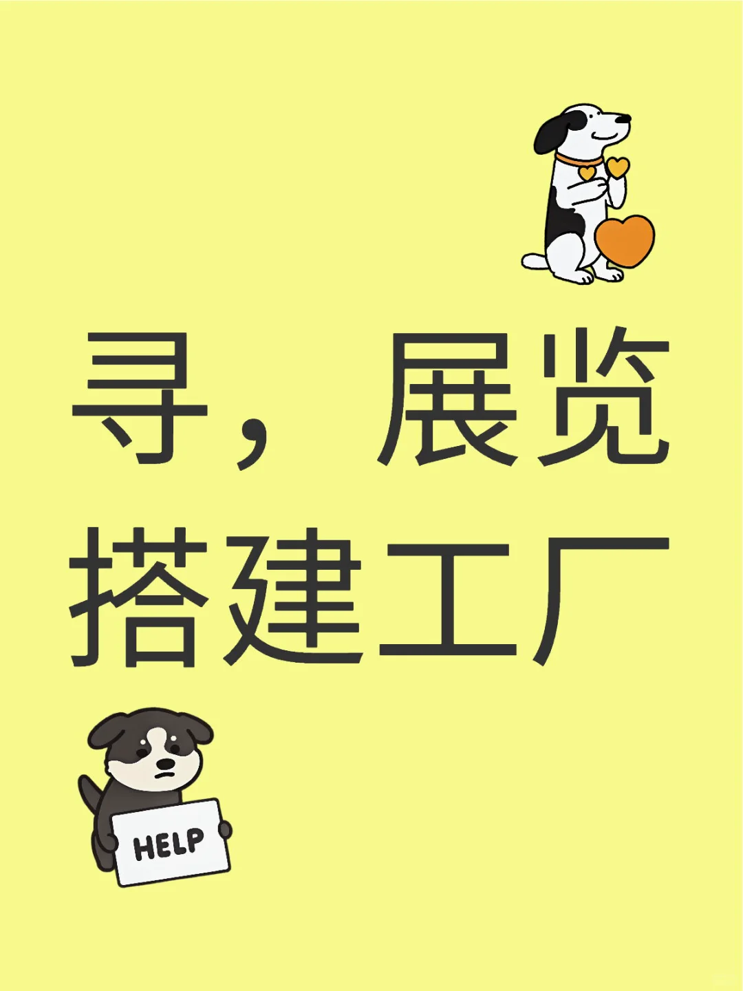 有木有上海或者江浙沪这边的展览搭建工厂，