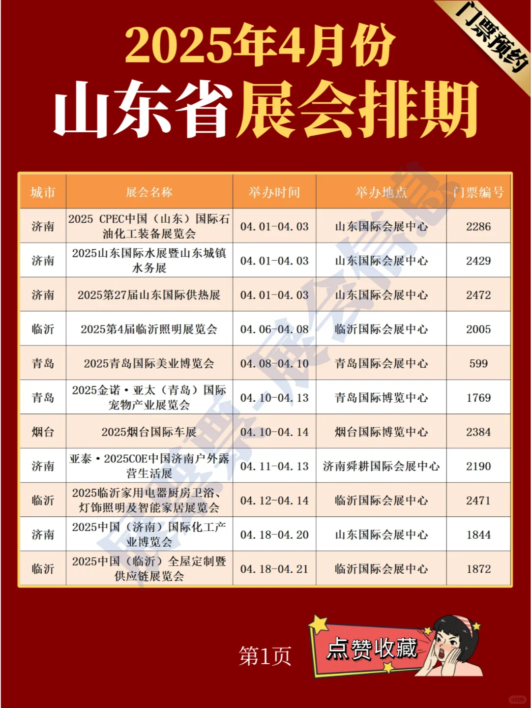 山东省展会 | 2025年4月展会排期(共15场)