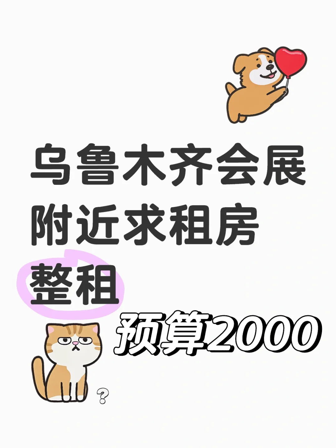 乌鲁木齐会展附近求租房