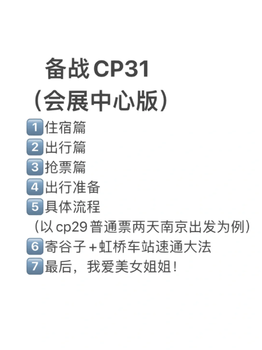 备战CP31（会展中心）！你一定需要的攻略！