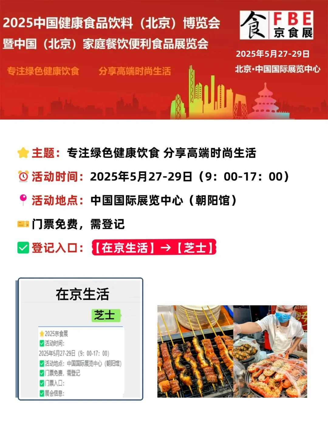 2025北京美食展?门票免费❗周末蹭吃蹭喝