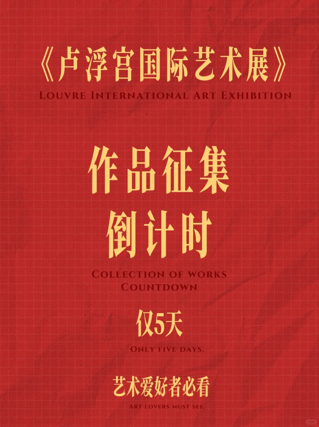 ✨艺术征集｜卢浮宫国际艺术展倒计时5天❗️