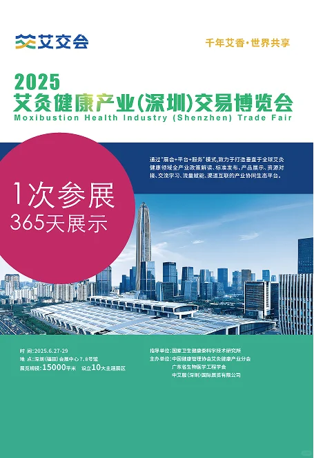 2025艾灸健康产业（深圳）交易博览会