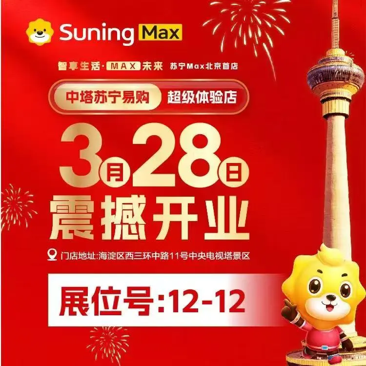 中塔苏宁易购家装博览会3.14-3.16号