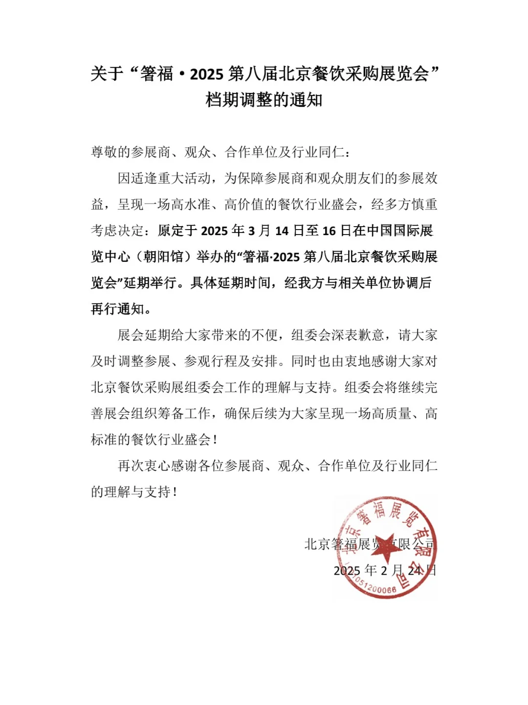 2025第八届北京餐饮展延期公告