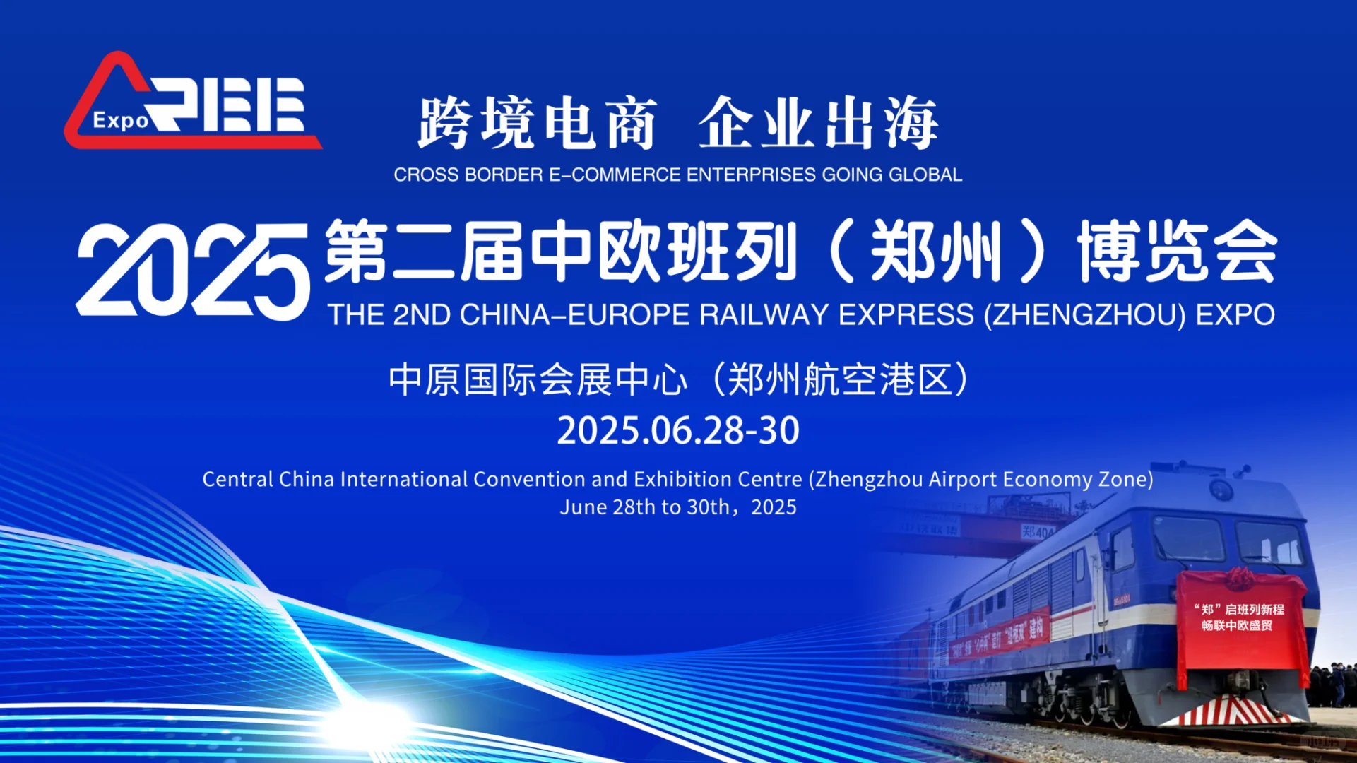 2025中欧班列博览会等你