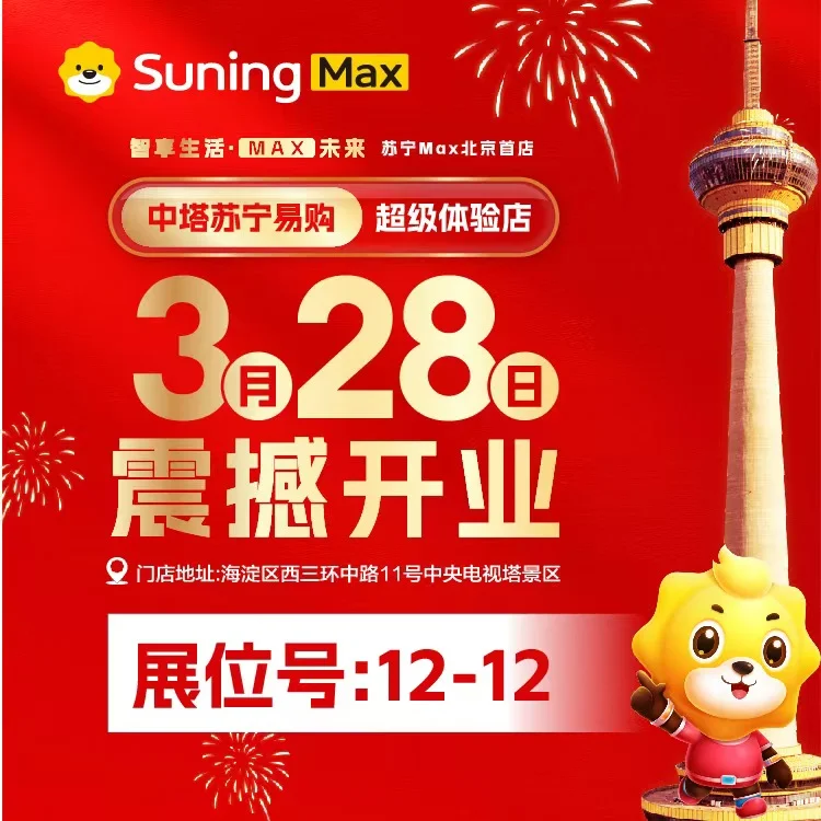 中塔苏宁易购家装博览会3月14号-3月16号，我