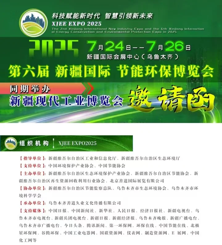 2025第六届新疆国际节能环保博览7月24-26