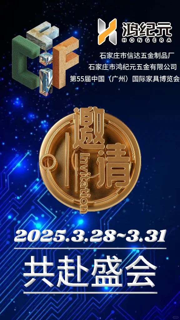 邀请函|鸿纪元五金与您相约广州家博会