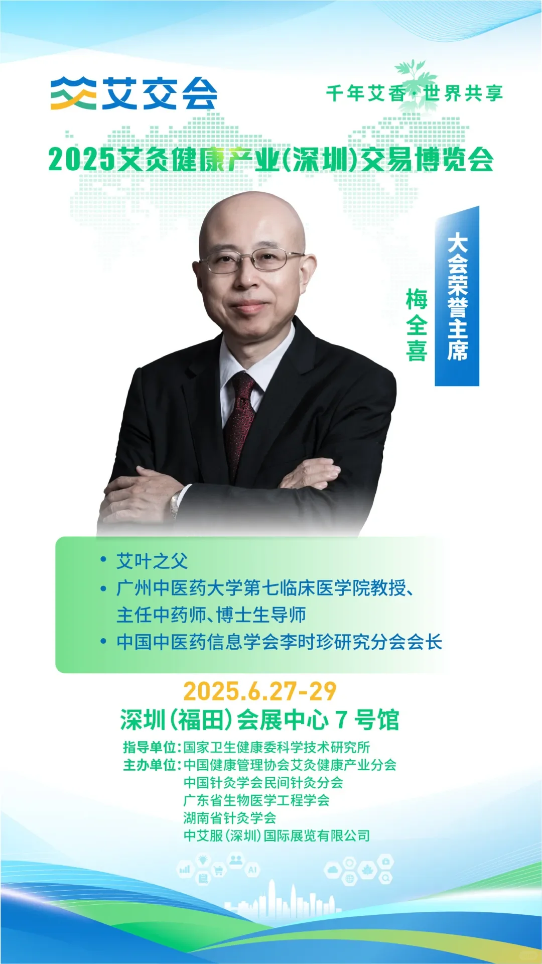 2025艾灸健康产业（深圳）交易博览会