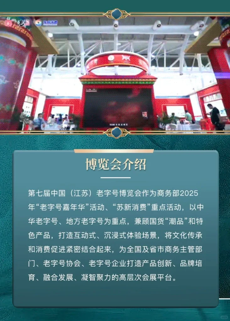 ?【2025江苏老字号博览会】?