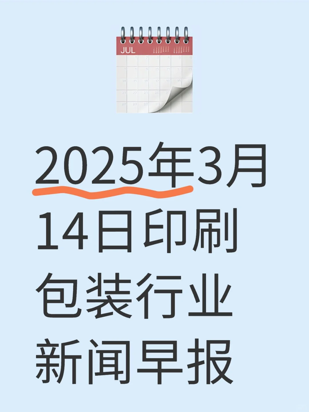 2025年3月14日印刷包装行业新闻早报