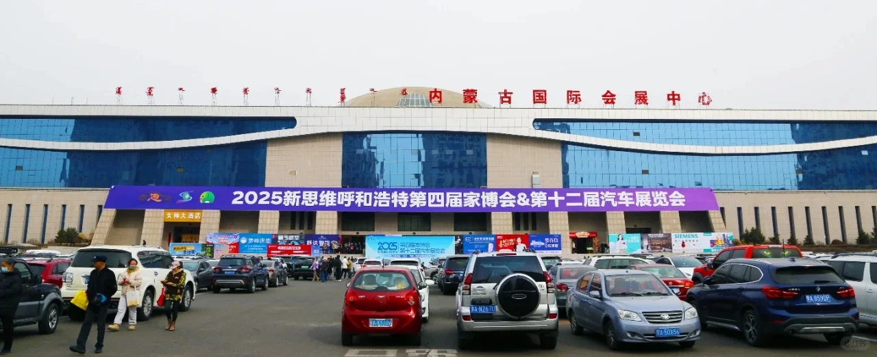 家博会与汽车展览会