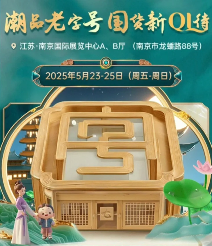 ?【2025江苏老字号博览会】?