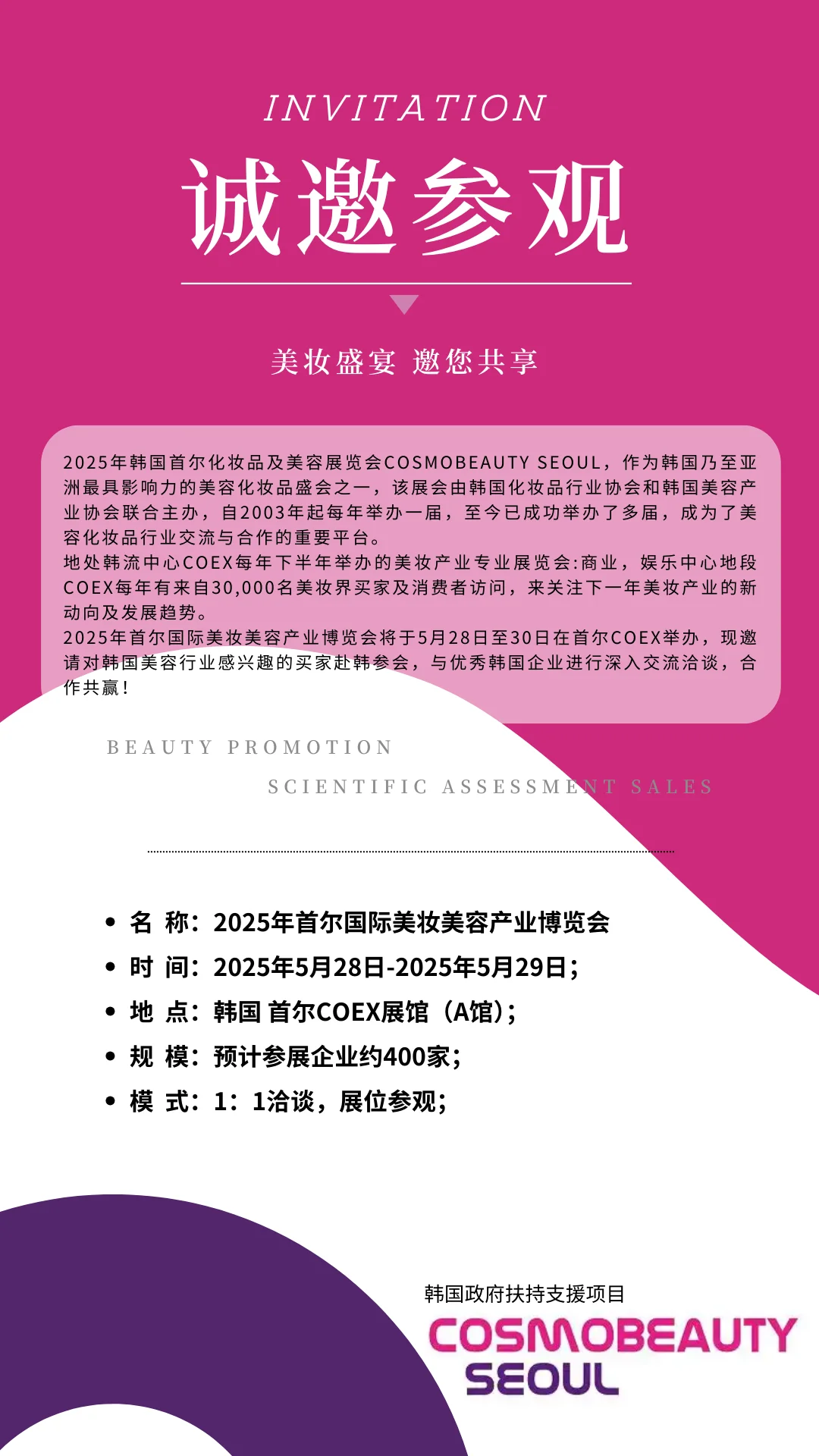 2025 韩国首尔国际美容博览会 买家招募啦！