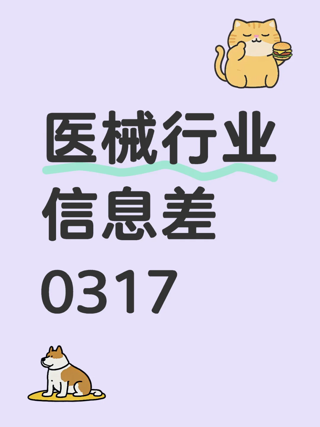 医械信息差：山东医博会等展会信息，MDR等