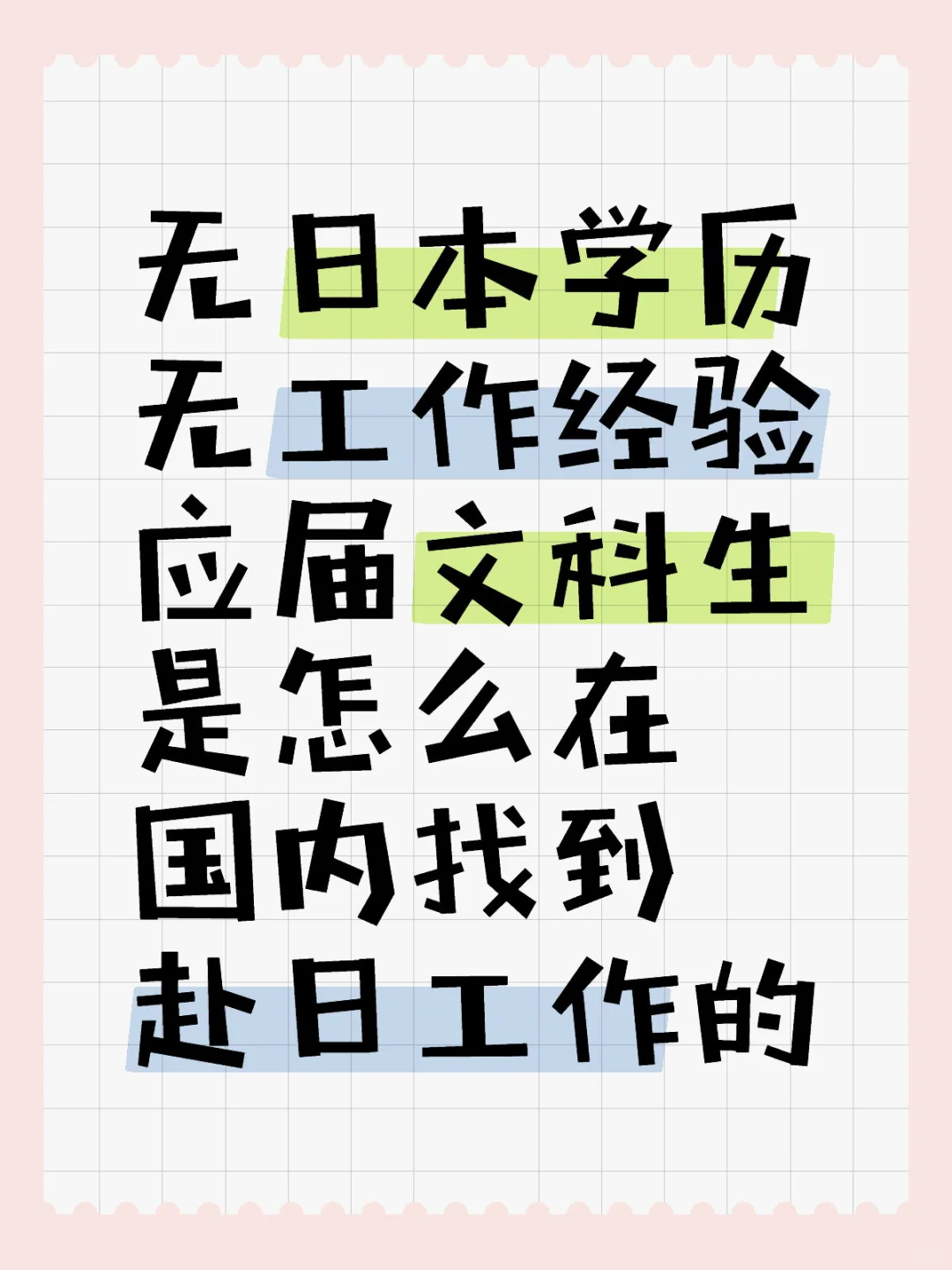 国内日专应届生找赴日工作都做了什么（二）