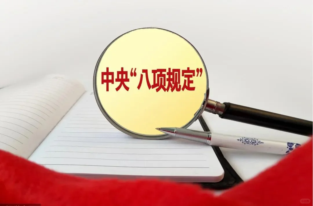 温习中央八项规定