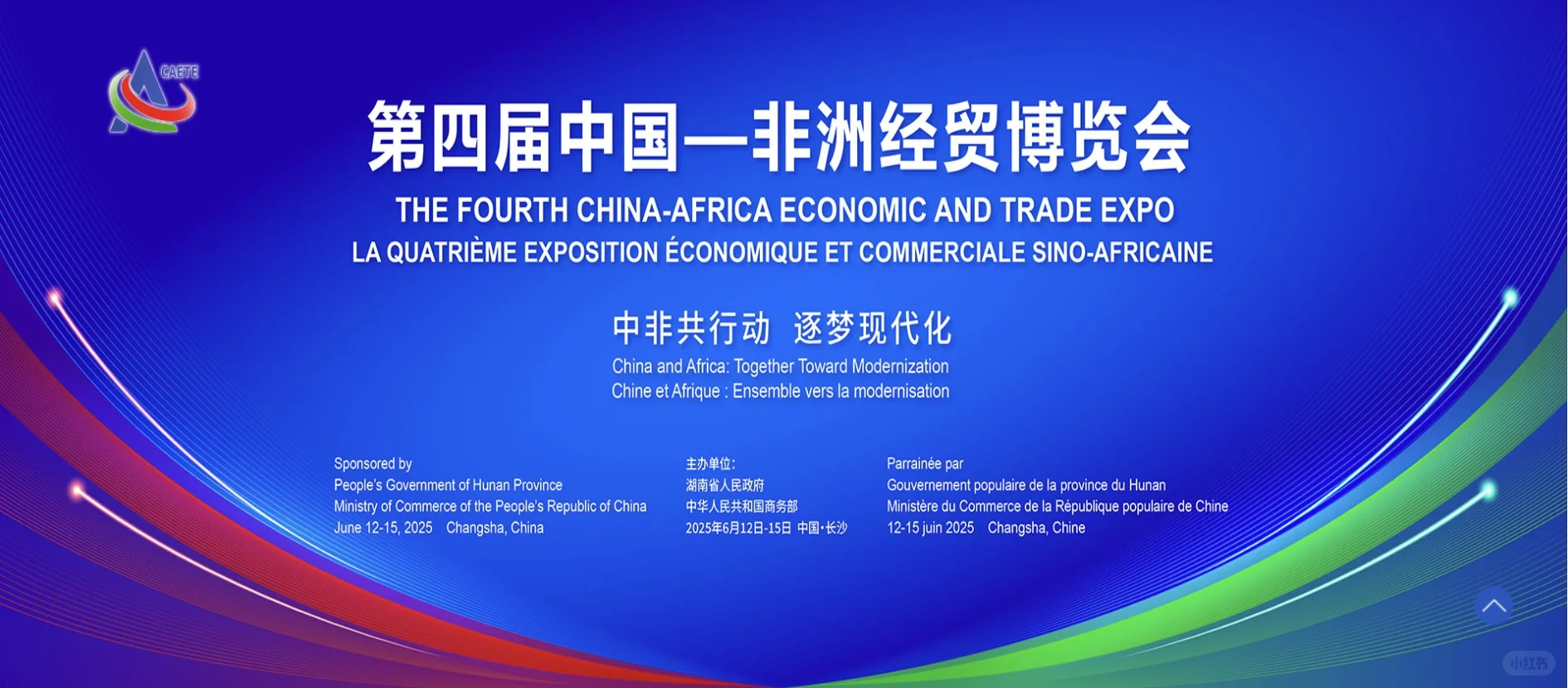 ?速来！第四届中非经贸博览会超全攻略