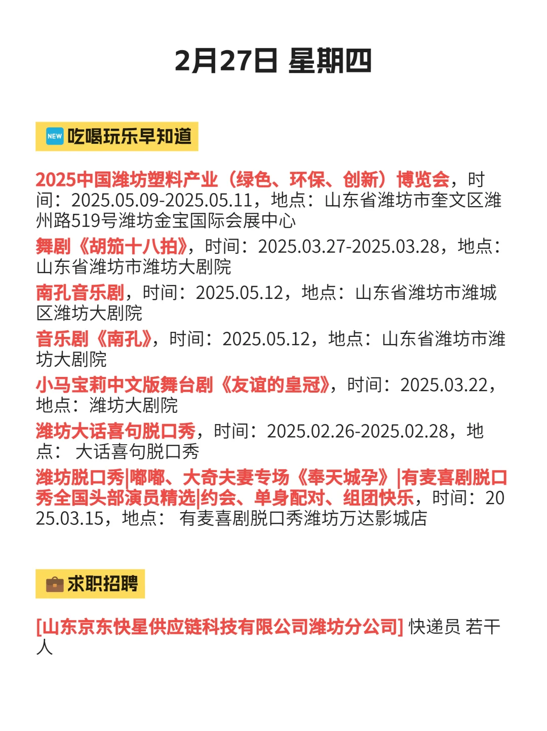 今日潍坊吃喝玩乐信息已送达！2月27