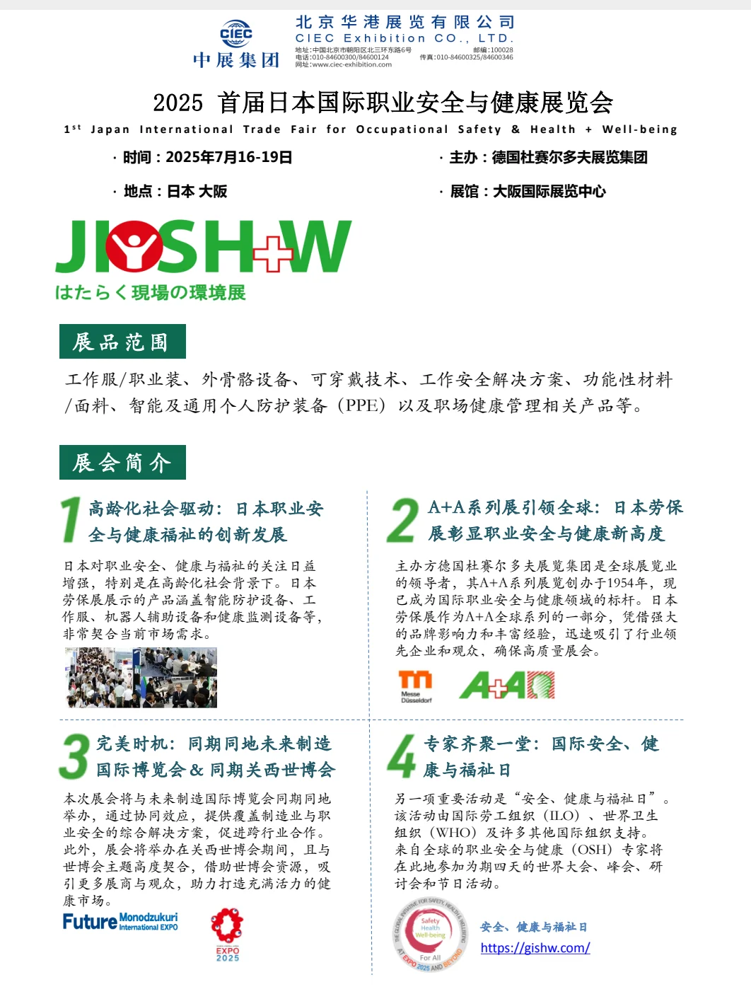 2025 首届日本国际职业安全与健康展览会